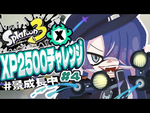 【スプラトゥーン３】ゆる夏企画XP2500チャレンジ＃４【長尾景/にじさんじ】