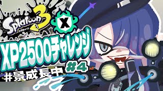 【スプラトゥーン３】ゆる夏企画XP2500チャレンジ＃４【長尾景/にじさんじ】