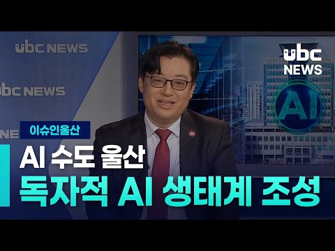 (이슈)울산만의 독자적 AI 생태계 조성 추진