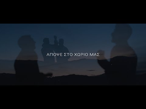 Pindos Atletico - Απόψε Στο Χωριό Μας (Official Music Video)