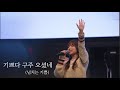 기쁘다 구주 오셨네 (넘치는 기쁨) / Joy To The World (Unspeakable Joy)