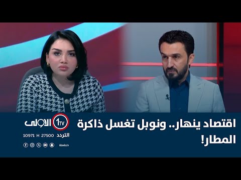 اقتصاد ينهار.. ونوبل تغسل ذاكرة المطار!  النائب مصطفى سند مع منى سامي