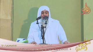 خطبة الجمعة ” الدعاء ولماذا لا يستجاب لدعائنا ”  تاريخ 25-5-2018