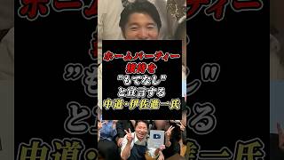 「プライベートで使ってない」政治資金の使い道をReHacQで自ら”ホームパーティー”だと自白してしまう中道・伊佐進一氏 #中道改革連合 #ReHacQ