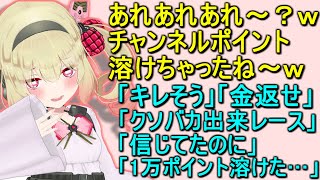 リスナーのチャンネルポイントを溶かして大喜びの息根とめる【切り抜き】