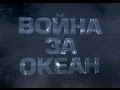 Война за океан. Подводники 