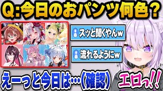 今日のおパンツ何色？の質問にわざわざ確認して答えてくれるサービス精神旺盛なホロメンたちｗ【ホロライブ切り抜き/猫又おかゆ/戌神ころね/百鬼あやめ/角巻わため/AZKi/博衣こより/兎田ぺこら】