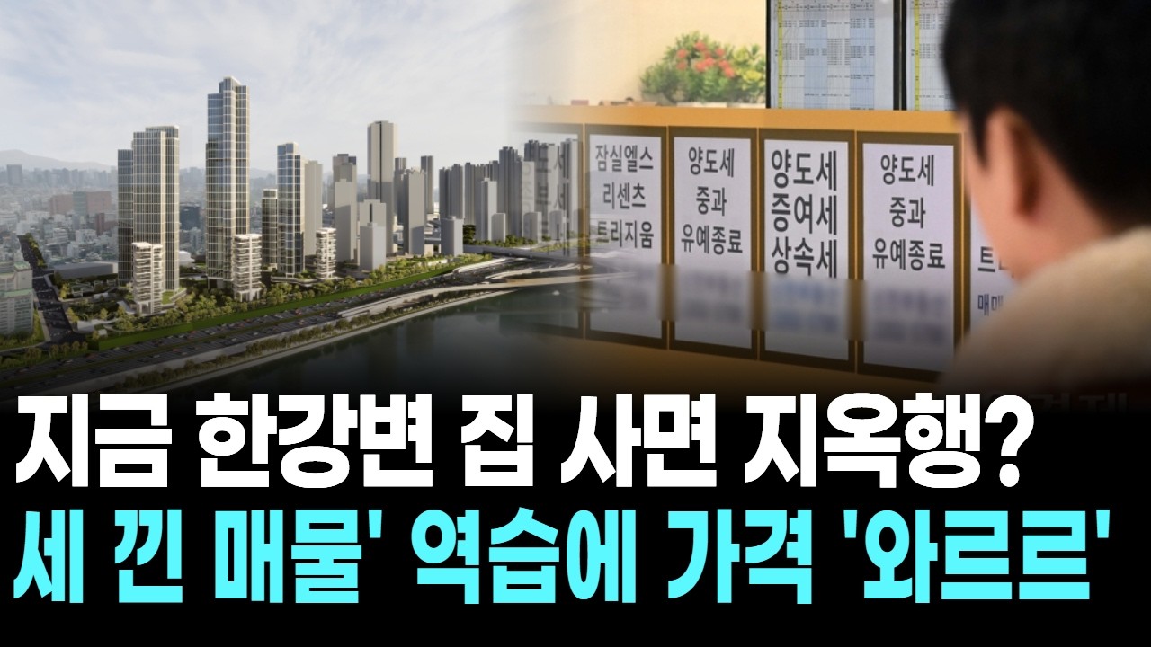 지금 한강변 집 사면 지옥행?…세 낀 매물' 역습에 가격 '와르르'