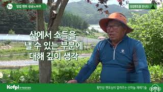 [산마늘7] 임업멘토 성공노하우