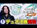【デュオ決勝】ドイツ世界大会まで後2週間:OW新環境でどれくらい変わる？【フォートナイト】