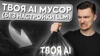 Твоя нейронка выдает мусор? 3 параметра LLM, которые изменят ВСЁ за 15 минут