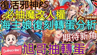 [實況] 復活邪神RS 海主娘復刻轉蛋分析 期待新