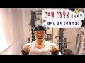 근비대+근질 동시향상 -네이더 어깨,하체루틴