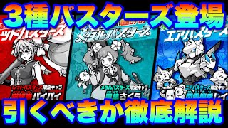3種のバスターズガチャ登場！引くべきかを徹底解説します！　#にゃんこ大戦争　【オレンジチャンネル】