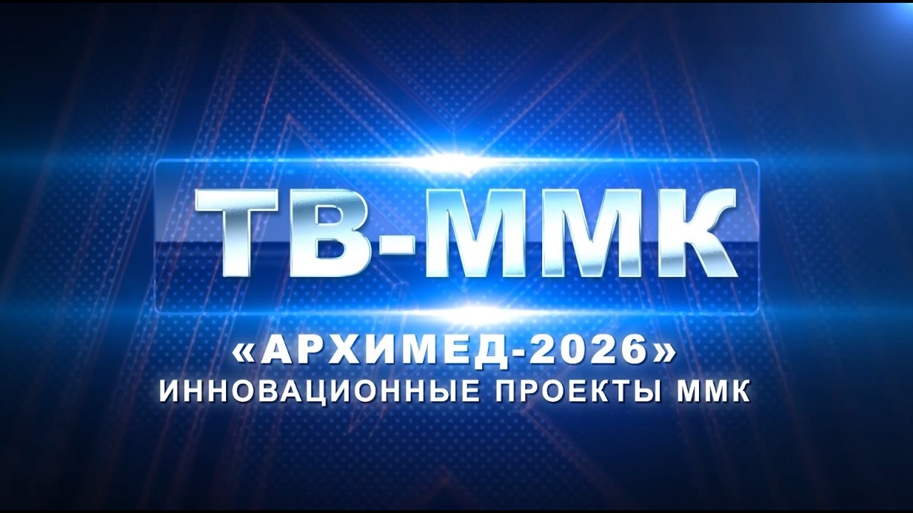 ТВ-ММК. "Архимед-2026" инновационные проекты ММК. Эфир: 18-04-2026