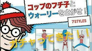【ガチャ】『コップのフチ子とウォーリーをさがせ！』をガチャってきた！