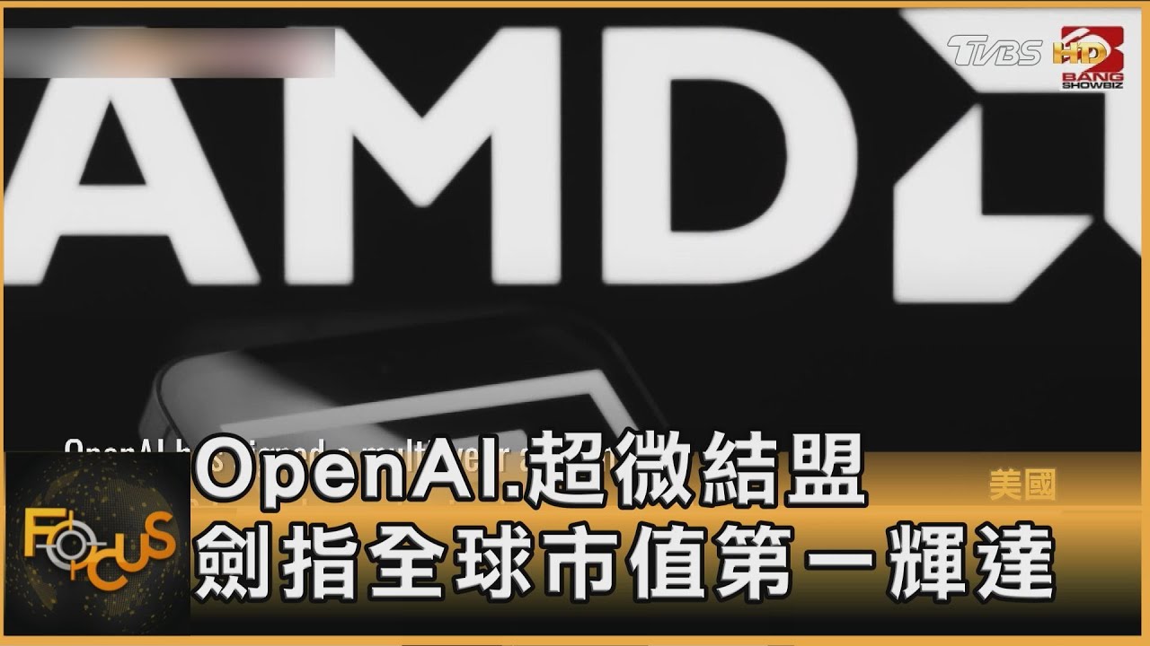 OpenAI.超微結盟 劍指全球市值第一輝達