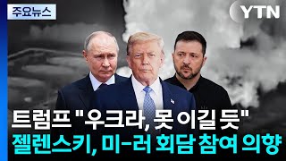 트럼프 "우크라, 못 이길 듯"...젤렌스키, 미-러 회담 참여 의향 / YTN