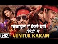 2024 Guntur Kaaram Full Movie मोबाइल पर कैसे देखें Guntur Kaaram M