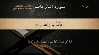 Download lagu (79) Quran_ 79. Surat An-Naziat (Those Who Drag Forth)_ Arabic and Persian translation HD mp3