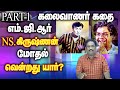 Mgr Nsk கலைவாணர் கதை N S KRISHNAN Mgr Fight எம் ஜி ஆர் NSK MGR