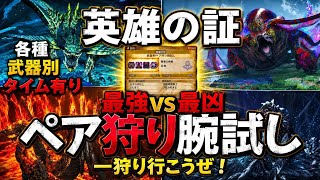 【モンハンワイルズ第3弾】第2回 英雄の証腕試しペア狩り参加型！一狩り行こうぜ！