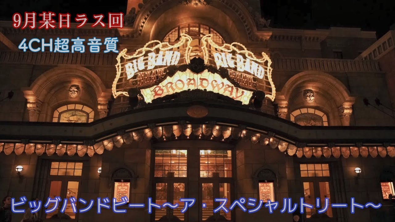ビッグバンドビート～ア・スペシャルトリート～【現地録音・超高音質】BIG BAND BEAT#東京ディズニーシー