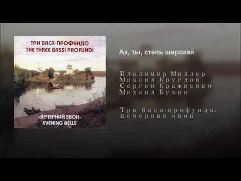Oh, You Wide Steppe - The Three Bassi Profundi