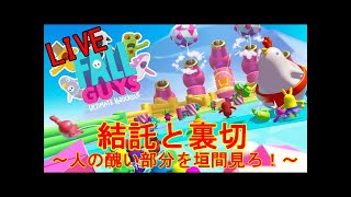 【LIVE：Fall Guys】参加型    結託と裏切　~醜い戦い~