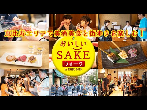 農学生命科学科 ダイジェスト【おいしいSAKEウォーク in 恵比寿 2023】恵比寿・代官山エリアで美酒美食と街歩きを楽しむ！