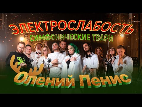 Электрослабость feat. Симфонические Звери - Олений пенис.