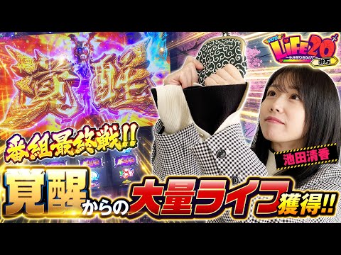 大量ライフ獲得！最終戦でいけぴ覚醒！『いけぴのLIFE20第5回』[by ARROWS-SCREEN]【池田清香】【スマスロ 新鬼武者3】
