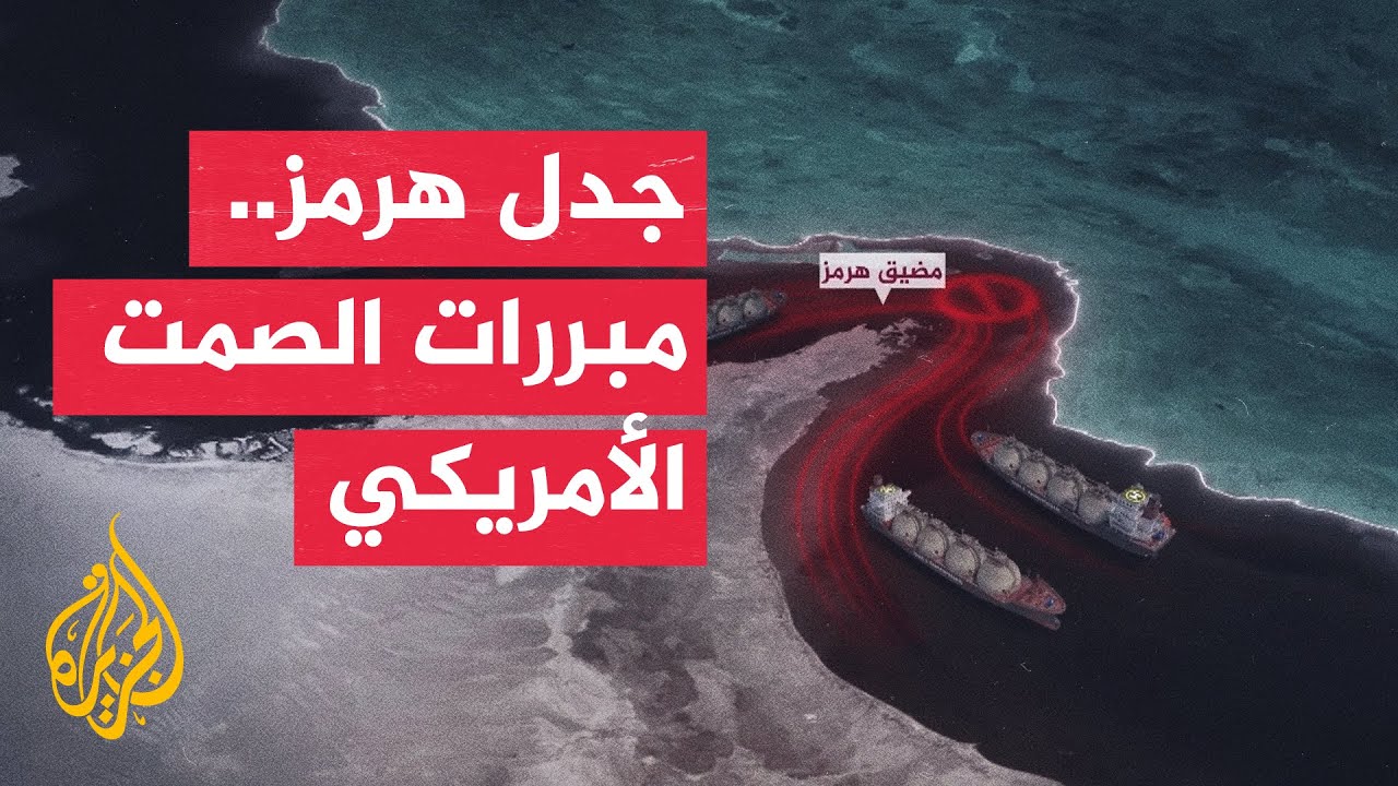 فيديو | هل يشهد مضيق هرمز تفاهمات جديدة بين الولايات المتحدة وإيران؟