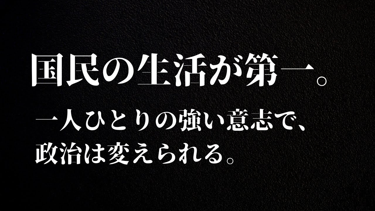 国民の生活が第一。一人ひとりの強い意志で、政治は変えられる。