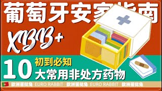 蛋挞兔|XBB 葡萄牙移民安家指南 新移民药箱必备 10种常用非处方药单「葡萄牙Portugal」