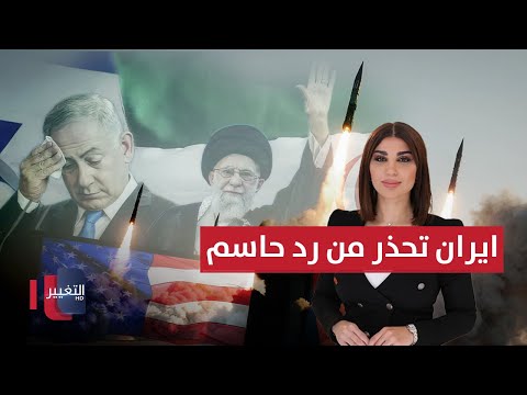 فيديو | الحرس الإيراني يحذر أمريكا وإسرائيل من رد حاسم | حديث الصحافة