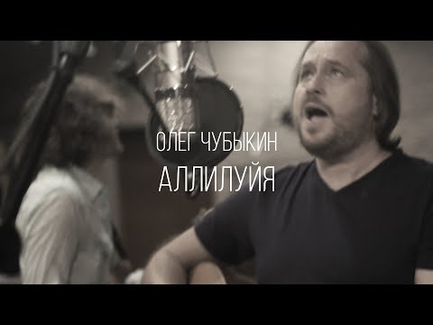 Олег Чубыкин - Аллилуйя
