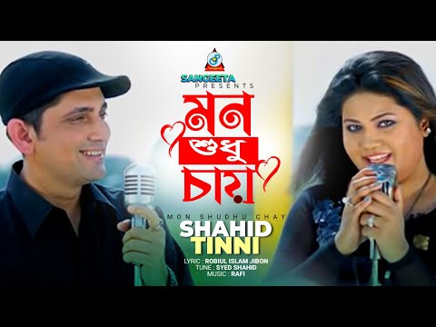 Mon Shudhu Chay |  Shahid | Tinni | মন শুধু চায় | Official Music Video
