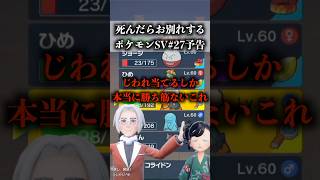 死んだらお別れするポケモンSVpart27予告ver『ポケットモンスター スカーレット・バイオレット』#shorts