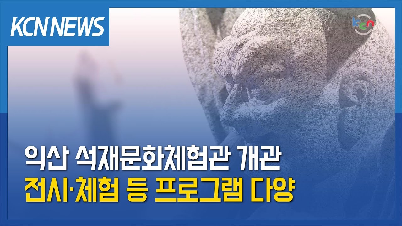 [금강방송] 익산 석재문화체험관 개관…프로그램 다양 썸네일