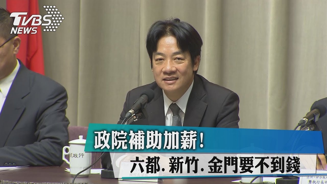 政院補助加薪! 六都、新竹、金門要不到錢