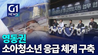 [G1뉴스]영동권역 소아청소년 응급 체계 구축