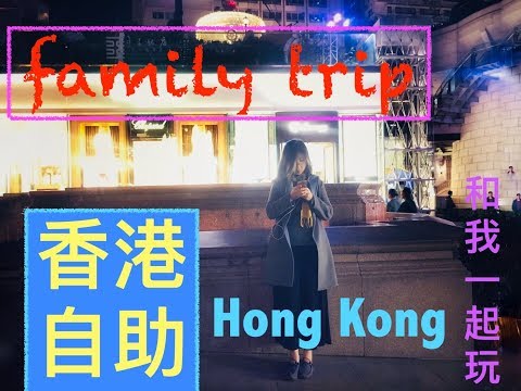 旅遊＃香港Vlog-1帶家人自助：昂坪、帝京酒店room tour、維多利亞港-Family trip in Hong Kong1