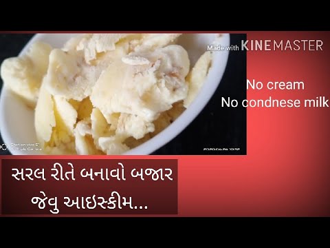 home made ice cream recipe...અેકદમ સરળ રીતે બનાવો આઈસ્કીમ...home made icecream....