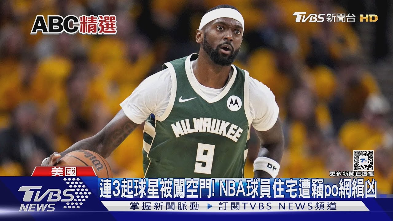 連3起球星被闖空門！　NBA球員住宅遭竊po網緝凶
