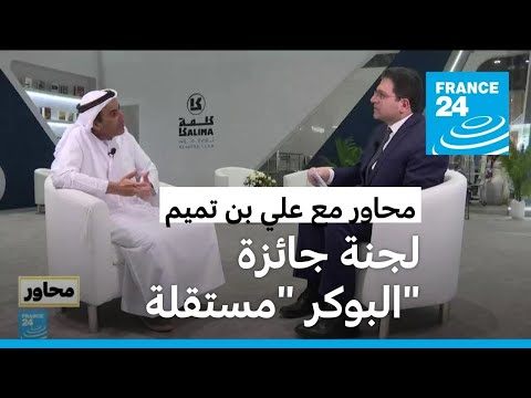علي بن تميم لجنة جائزة "البوكر" مستقلة...وللذكاء الاصطناعي دور في تطوير اللغة العربية
