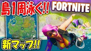 【検証】新マップを１周泳いだら何時間かかる？【フォートナイト】