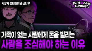 Download lagu 【무서운이야기 실화】 가족이 없는 사람한테 돈을 빌리는 사람은 조심하세요ㅣ동네꼬마님 사연ㅣ돌비공포라디오ㅣ괴담ㅣ미스테리 인터뷰ㅣ시청자 사연ㅣ공포툰ㅣ오싹툰ㅣ공포썰 mp3