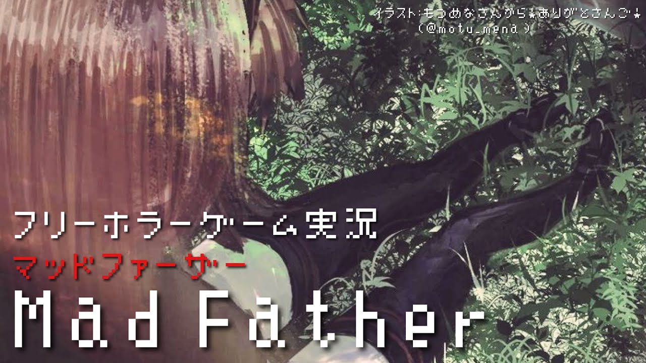 【Mad Father Remake】父親なんだから知ってて当たり前【周央サンゴ】