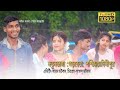 Notundanga Santali Fansan Video ২০২৩ Shyamal Patar New Song Silda Disom Kora Injdo